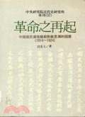 革命之再起 : 中國國民黨改組前對新思潮的回應(1914-1924)